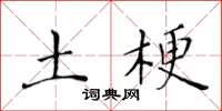 黄华生土梗楷书怎么写