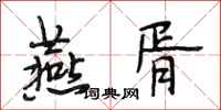 段相林燕胥行书怎么写