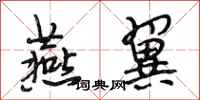 段相林燕翼行书怎么写