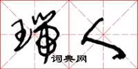 王冬龄瑞人草书怎么写