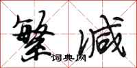 段相林繁减行书怎么写