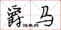 段相林爵马行书怎么写