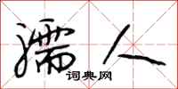 段相林孺人行书怎么写