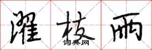 段相林濯枝雨行书怎么写