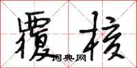 段相林覆核行书怎么写