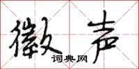 段相林徵声行书怎么写