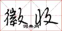 段相林徵收行书怎么写