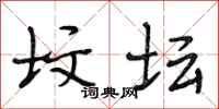 段相林坟坛行书怎么写