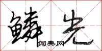 段相林鳞光行书怎么写
