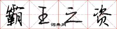 段相林霸王之资行书怎么写