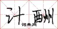 段相林计酬行书怎么写
