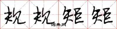 段相林规规矩矩行书怎么写