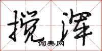 段相林搅浑行书怎么写