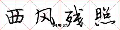 段相林西风残照行书怎么写