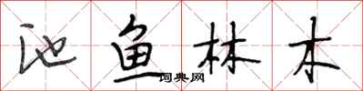 段相林池鱼林木行书怎么写