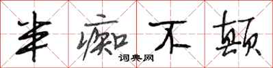 段相林半痴不颠行书怎么写