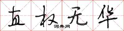 段相林直权无华行书怎么写