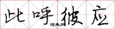 段相林此呼彼应行书怎么写
