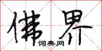段相林佛界行书怎么写