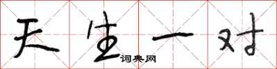 段相林天生一对行书怎么写