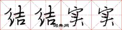 段相林结结实实行书怎么写