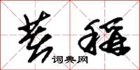 朱锡荣著称草书怎么写