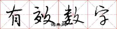 段相林有效数字行书怎么写