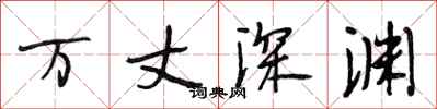 段相林万丈深渊行书怎么写