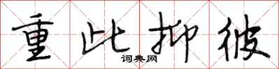 段相林重此抑彼行书怎么写