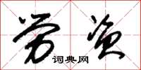朱锡荣劳资草书怎么写