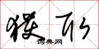 朱锡荣获取草书怎么写