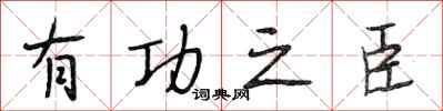 段相林有功之臣行书怎么写