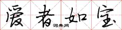 段相林爱者如宝行书怎么写