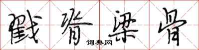 段相林戳脊梁骨行书怎么写