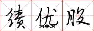 段相林绩优股行书怎么写