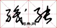 朱锡荣职能草书怎么写