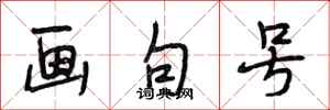 段相林画句号行书怎么写