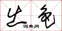 朱锡荣出色草书怎么写