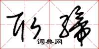 朱锡荣取缔草书怎么写
