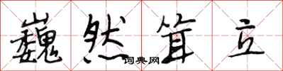 段相林巍然耸立行书怎么写