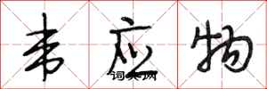 段相林韦应物行书怎么写
