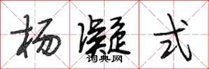 段相林杨凝式行书怎么写