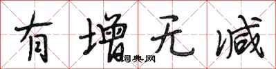 段相林有增无减行书怎么写
