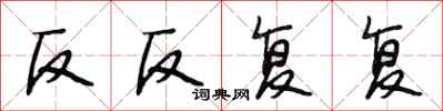 段相林反反复复行书怎么写