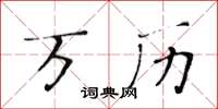 黄华生万历楷书怎么写