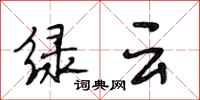 段相林绿云行书怎么写