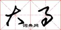 朱锡荣大事草书怎么写