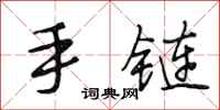段相林手链行书怎么写