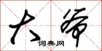 朱锡荣大爷草书怎么写