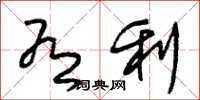 朱锡荣有利草书怎么写